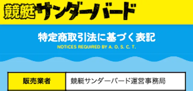 競艇サンダーバード　運営会社