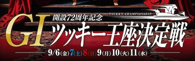 ツッキー王座決定戦2024　概要