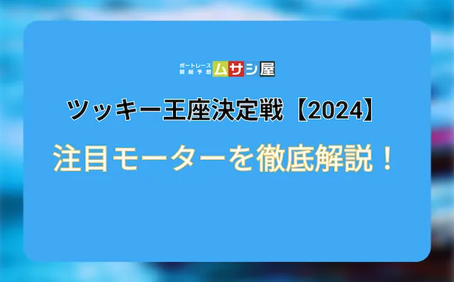 ツッキー王座決定戦2024　モーター