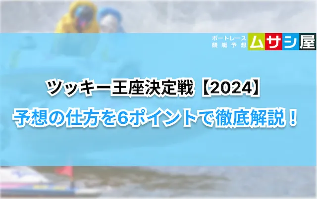 ツッキー王座決定戦2024　予想ポイント