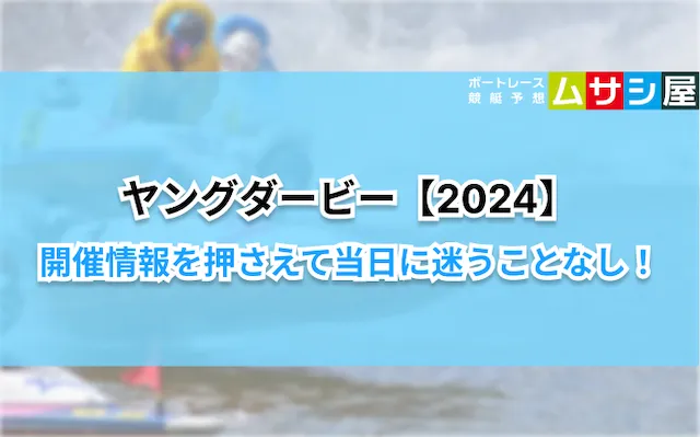 ヤングダービー2024　開催情報