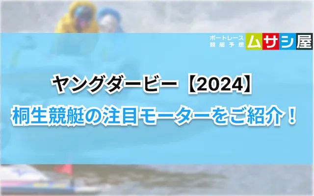 ヤングダービー2024　注目モーター