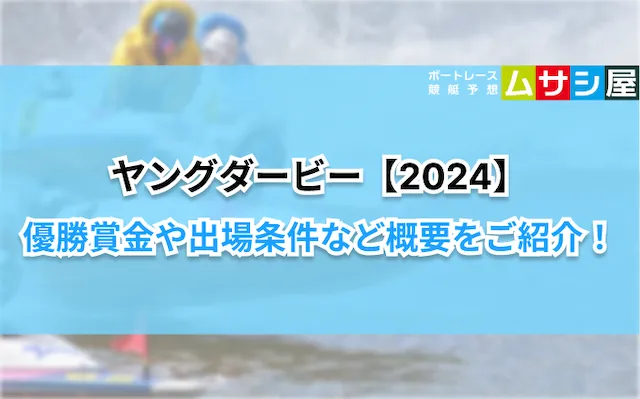 ヤングダービー2024　概要