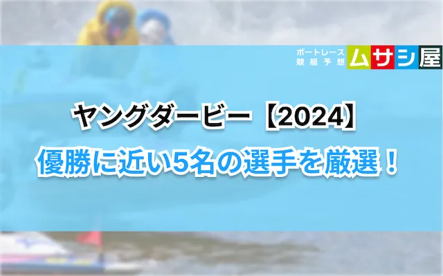 ヤングダービー2024　優勝に近い選手