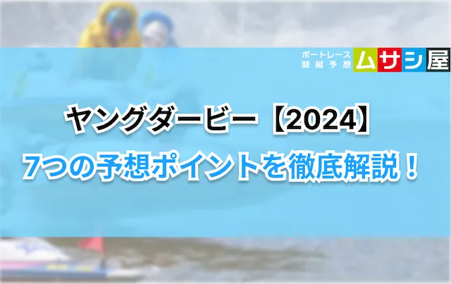 ヤングダービー2024　予想ポイント