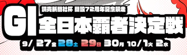 全日本覇者決定戦2024　概要