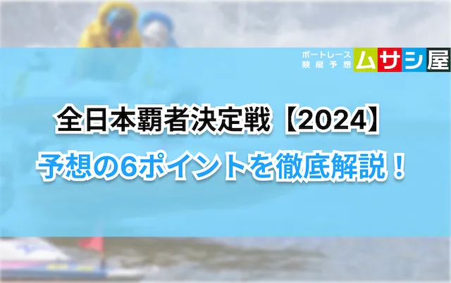 全日本覇者決定戦2024　予想ポイント