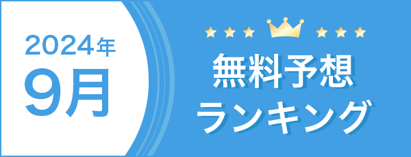 総合月別無料予想ランキングバナー