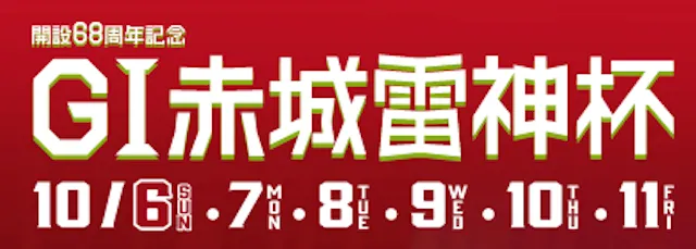 赤城雷神杯2024　概要