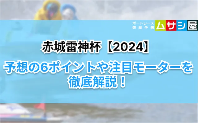 赤城雷神杯2024　予想ポイント