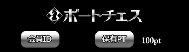 ボートチェス登録特典