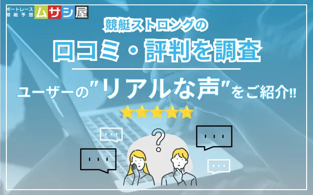 競艇ストロング利用者の口コミを調査！