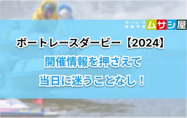 ボートレースダービー2024　開催情報