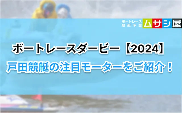 ボートレースダービー2024　注目モーター