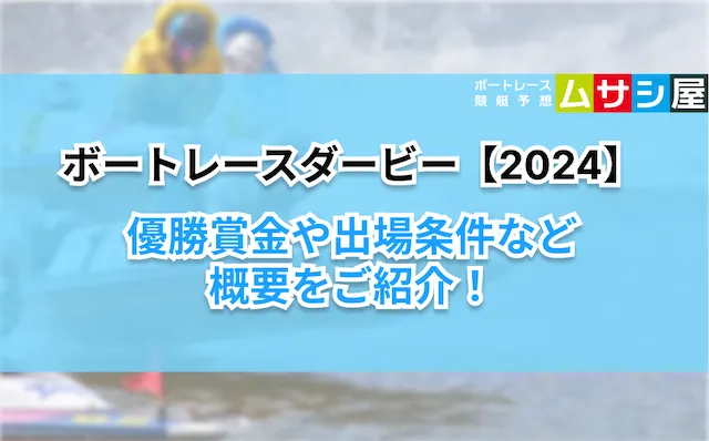 ボートレースダービー2024　概要