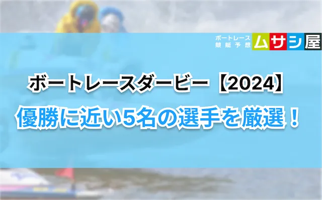 ボートレースダービー2024　優勝に近い選手