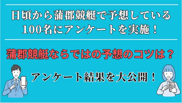 蒲郡競艇における予想のコツを独自調査