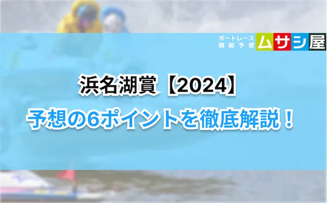 浜名湖賞2024　予想ポイント