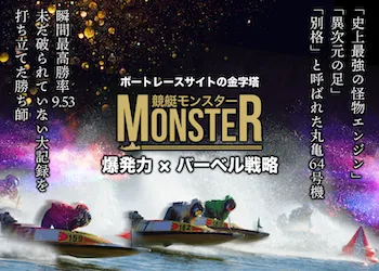 競艇モンスター（競艇MONSTER）画像