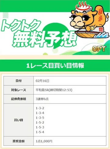 競艇ゴクラク　2024年2月16日無料予想