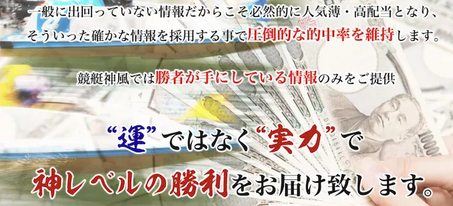 競艇神風の特徴「裏情報と実績・根拠を基に予想」