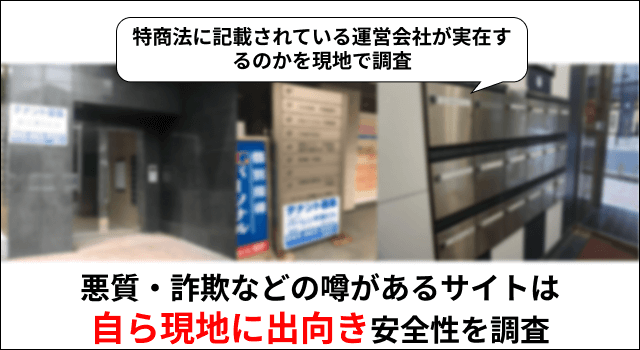 現地に出向き安全性を調査することも