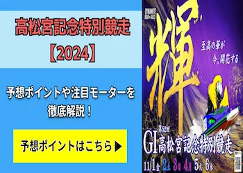 高松宮記念特別競走【2024】予想の6ポイントや注目モーターをご紹介！画像