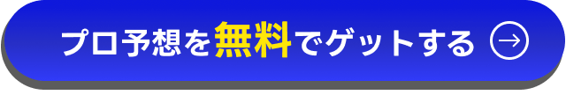 プロ予想を無料公開中