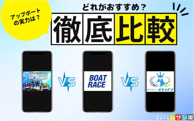 アップボート無料予想他サイト比較