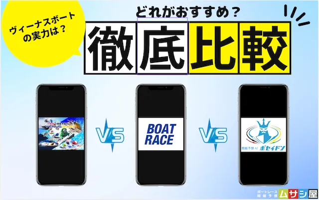 ヴィーナスボート 無料予想他サイト比較