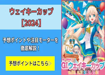 ウェイキーカップ【2024】予想の6ポイントや注目モーターをご紹介！画像