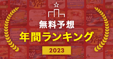 総合年別無料予想ランキングバナー