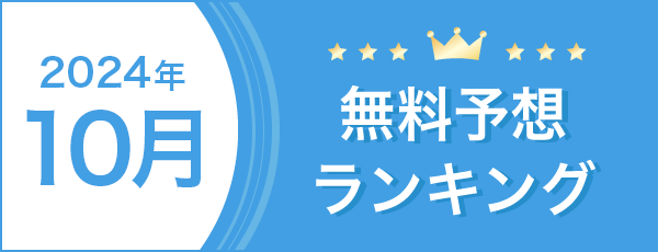 総合月別無料予想ランキングバナー