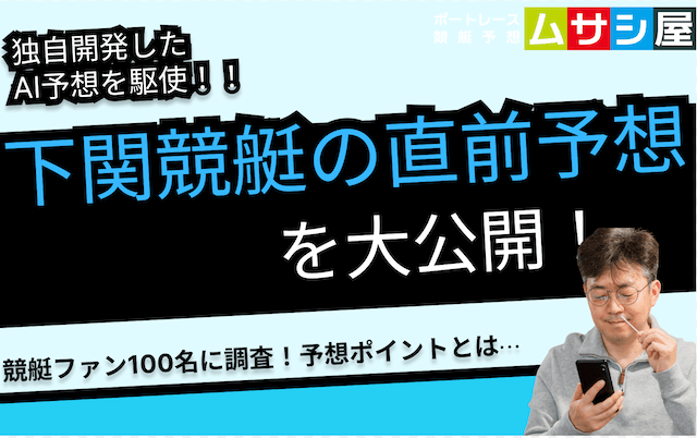 【下関競艇の直前＆前日予想】独自のAI予想や気になる特徴を一挙大公開！