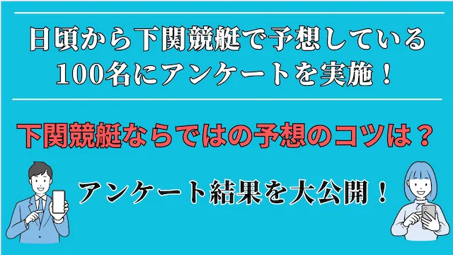 下関競艇の予想にまつわるアンケート調査