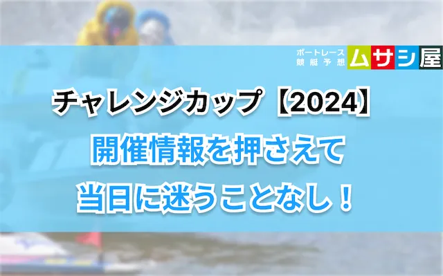 チャレンジカップ2024　開催情報