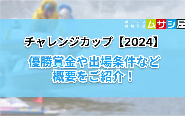 チャレンジカップ2024　概要