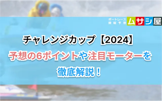 チャレンジカップ2024　予想ポイント