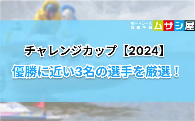 チャレンジカップ2024　優勝候補