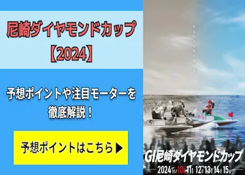 尼崎ダイヤモンドカップ【2024】予想の6ポイントや注目モーターをご紹介！画像