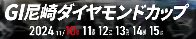 ダイヤモンドカップ2024　概要