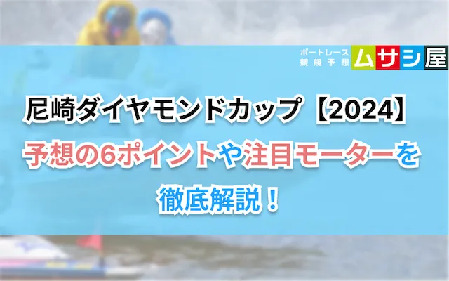 ダイヤモンドカップ2024　ポイント