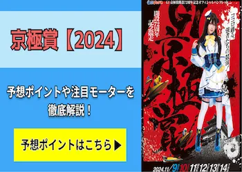 京極賞【2024】予想の6ポイントや注目モーターをご紹介！画像