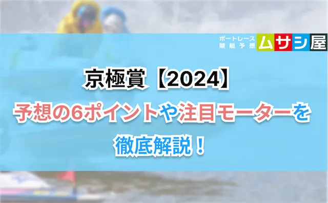 京極賞2024　予想ポイント