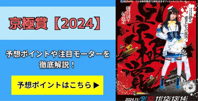 京極賞2024　トップ