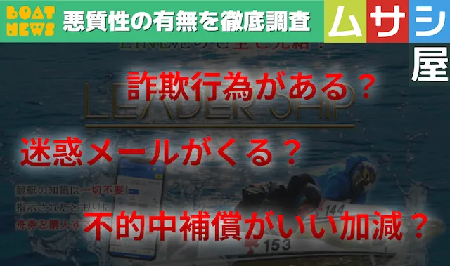 競艇リーダーシップ　悪質性検証