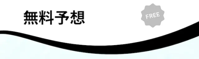 ライトボート　無料予想概要