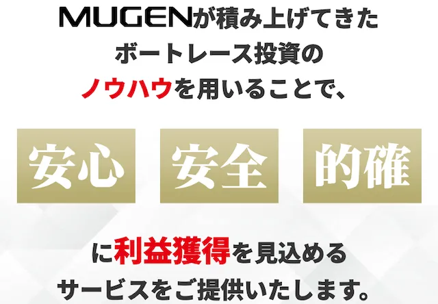 MUGENは独自のノウハウで稼げる予想を公開