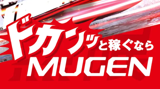 MUGENの非会員ページ