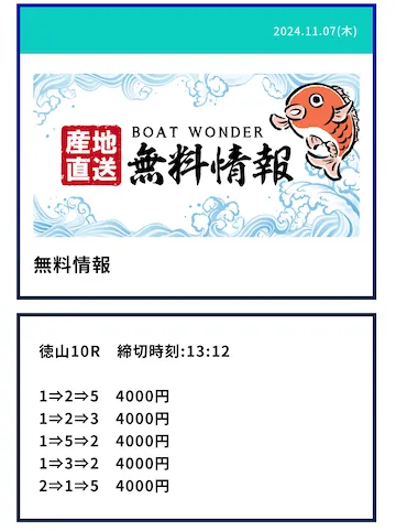 ボートワンダー　無料予想2024年11月7日